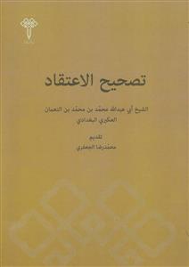 تصحیح الاعتقاد