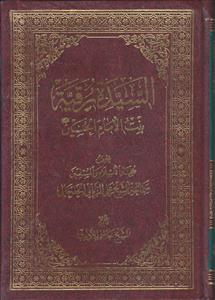 السیده رقیه بنت الامام الحسین (ع)