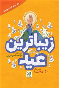 زیباترین عید ـ زیباترین جشن (روایت داستانی حضور بچه ها در جشن های غدیر)