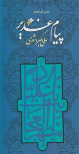 پیام غدیر