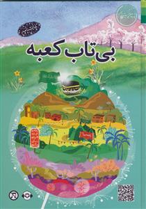 بی تاب کعبه (بهترین سفر) ـ سلفون براق