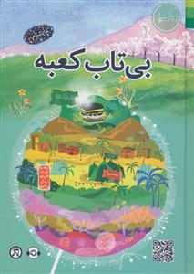 بی تاب کعبه (بهترین سفر)