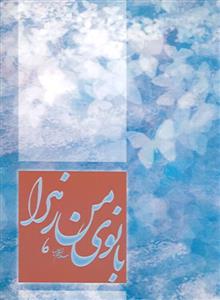 بانوی من زهرا (س)