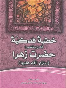 خطبه فدکیه حضرت زهرا (س) - شرح و تفسیر