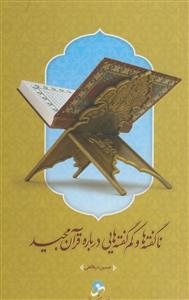 ناگفته ها و کم گفته هایی درباره قرآن مجید