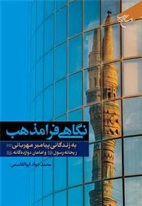 نگاهی فرامذهب به زندگانی پیامبر مهربانی ریحانه رسول و امامان دوازده گانه