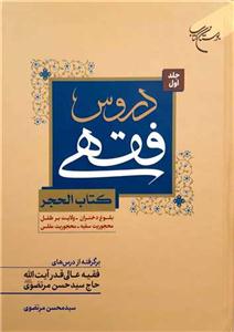 دروس فقهی (کتب الحجر) جلد 1 (بلوغ دختران- ولایت بر طفل - محجوریت سفیه) (برگرفته از درسهای آیت الله  سید حسن مرتضوی)