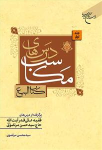 درسهای مکاسب (کتاب البیع) ج 1 برگرفته از درسهای فقیه عالی آیت الله حاج سید حسن مرتضوی
