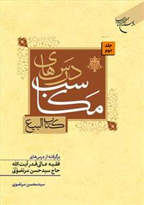 درسهای مکاسب (کتاب البیع) ج 2 برگرفته از درسهای فقیه عالی آیت الله حاج سید حسن مرتضوی