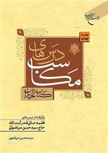 درسهای مکاسب (کتاب خیارات) ج 4 برگرفته از درسهای فقیه عالی آیت الله حاج سید حسن مرتضوی