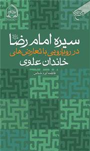 سیره امام رضا در رویارویی با تعارض های خاندان علوی