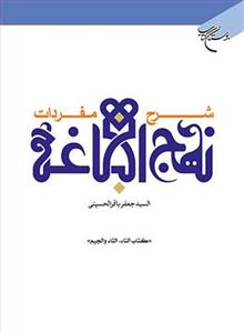 شرح مفردات نهج البلاغه (کتاب التاء، الثاء، والجیم)