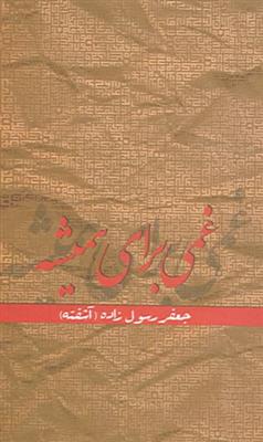غمی برای همیشه
