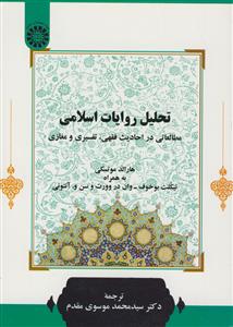 تحلیل روایات اسلامی کد کتاب 2363