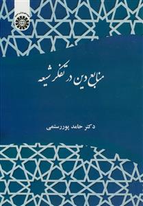 منابع دین در تفکر شیعه - کد کتاب 2387