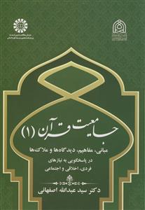 جامعیت قرآن 1 - مبانی، مفاهیم، دیدگاه در پاسخگویی به نیازهای فردی اخلاقی و اجتماعی