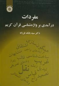 مفردات - درآمدی بر واژه شناسی قرآن کریم