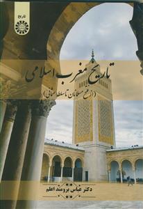 تاریخ مغرب اسلامی از فتح مسلمانان تا سلطه عثمانی