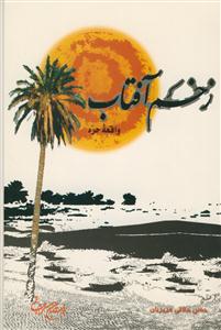 زخم آفتاب (واقعه حره)