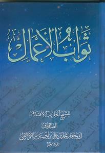 ثواب الاعمال و عقاب الاعمال