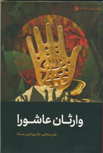 وارثان عاشورا