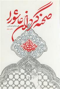 صحنه گردان عاشورا