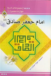 امام جعفر صادق (ع)