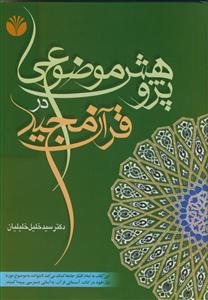 پژوهش موضوعی در قرآن مجید