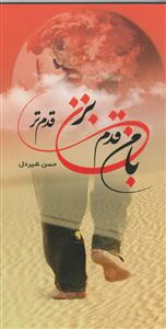 با من قدم بزن قدم تر