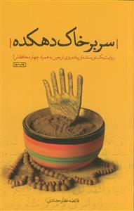 سر بر خاک دهکده ـ روایت یک نویسنده از پیاده روی اربعین به همراه چهار محافظش
