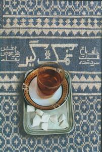 نمک گیر ـ خاطرات حاج حسین برزگر سردسته هیات خلف باغ یزد