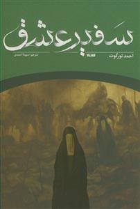 سفیر عشق