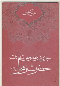 به رنگ خون ـ سیری در نصوص شهادت حضرت زهرا سلام الله علیها