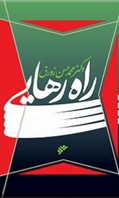 راه رهایی