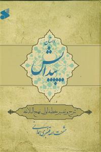 داستان پیدایش - شرح و تفسیر خطبه اول نهج البلاغه