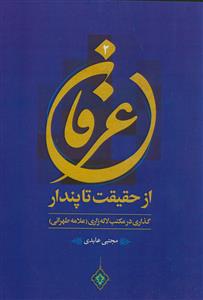 عرفان،از حقیقت تا پندار ـ جلد2