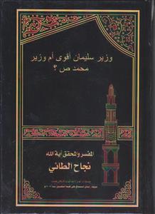 وزیر سلیمان اقوی ام وزیر محمد (ص)