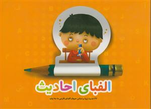 الفبای احادیث ـ مجموعه احادیث موضوعی بر اساس حروف الفبا (فارسی، عربی، انگلیسی)