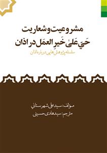 مشروعیت و شعاریت حی علی خیر العمل در اذان - سلسه پژوهش هایی در اذان
