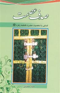 صدف عصمت