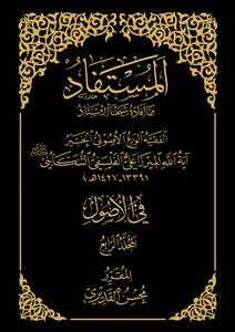 المستفاد فی الاصول ـ جلد 3