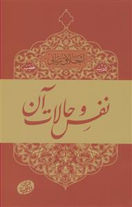اخلاق ربانی - تادیب غضب: نفس و حالات آن