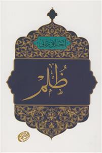 اخلاق ربانی - ظلم