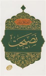 اخلاق ربانی - نصیحت