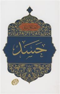 اخلاق ربانی ـ حسد