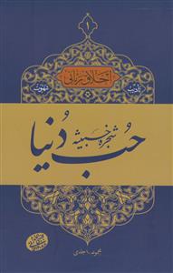 اخلاق ربانی ،تادیب شهوت:حب دنیا،شجره خبیثه - 2جلدی