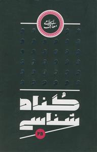 گناه شناسی