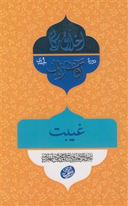 اخلاق ربانی - آفات زبان:غیبت