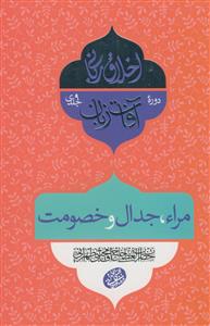 اخلاق ربانی - آفات زبان:مراء،جدال و خصومت