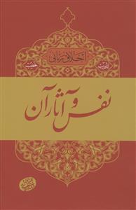 اخلاق ربانی ـ تادیب غضب ـ نفس و آثار آن اخلاق ربانی ـ تادیب غضب ـ نفس و آثار آن